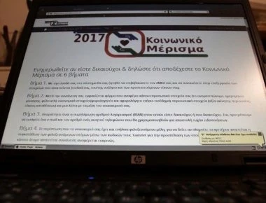 Κοινωνικό μέρισμα: Άνοιξε πάλι η πλατφόρμα